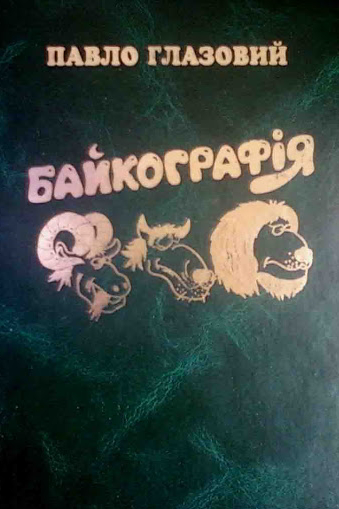 Байкографія - Павло Глазовий - 1-ша Бібліотека Аудіокниг Українською Мовою Безкоштовно