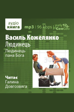 Людинець - Василь Кожелянко - 1-ша Бібліотека Аудіокниг Українською Мовою Безкоштовно