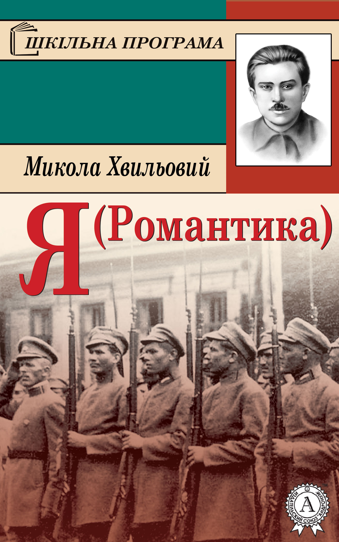 Я (Романтика) - Микола Хвильовий - 1-ша Бібліотека Аудіокниг Українською Мовою Безкоштовно
