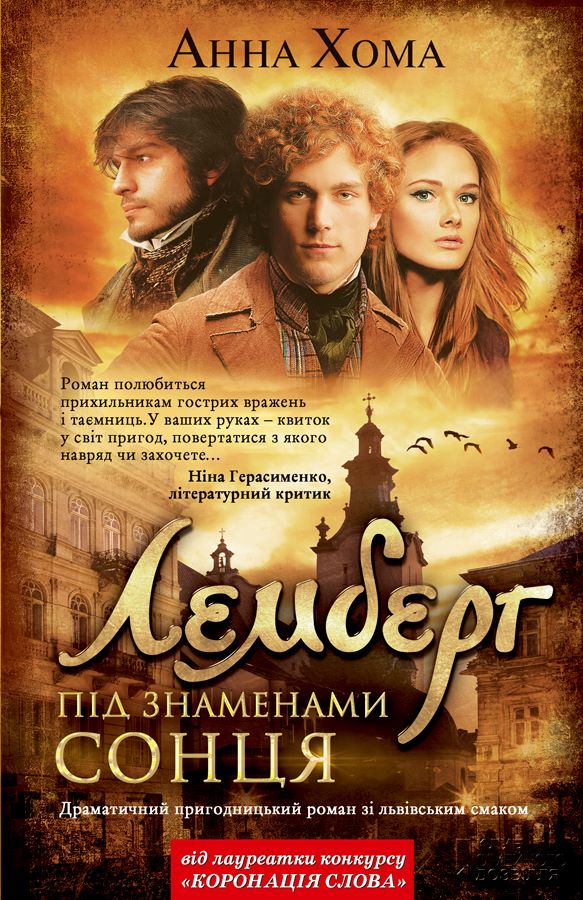 Лемберг. Під знаменами сонця (Авторські читання) - Анна Хома - 1-ша Бібліотека Аудіокниг Українською Мовою Безкоштовно
