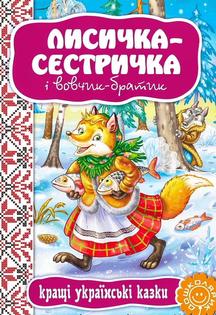 Лисичка-сестричка і Вовк-панібрат - Українська народна казка - 1-ша Бібліотека Аудіокниг Українською Мовою Безкоштовно