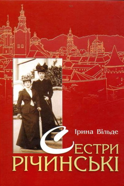 Сестри Річинські. Книга 1 - Ірина Вільде - 1-ша Бібліотека Аудіокниг Українською Мовою Безкоштовно