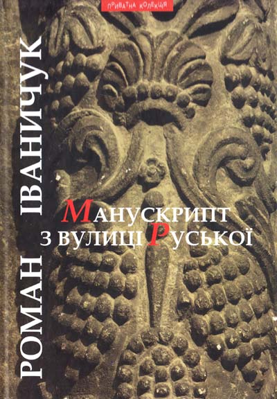 Манускрипт з вулиці Руської - Роман Іваничук - 1-ша Бібліотека Аудіокниг Українською Мовою Безкоштовно
