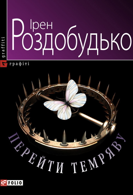 Перейти темряву - Ірен Роздобудько - 1-ша Бібліотека Аудіокниг Українською Мовою Безкоштовно