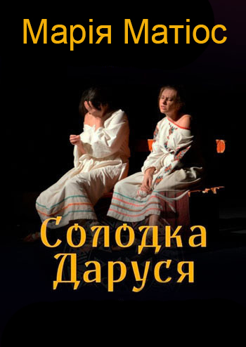 Солодка Даруся - Марія Матіос - 1-ша Бібліотека Аудіокниг Українською Мовою Безкоштовно