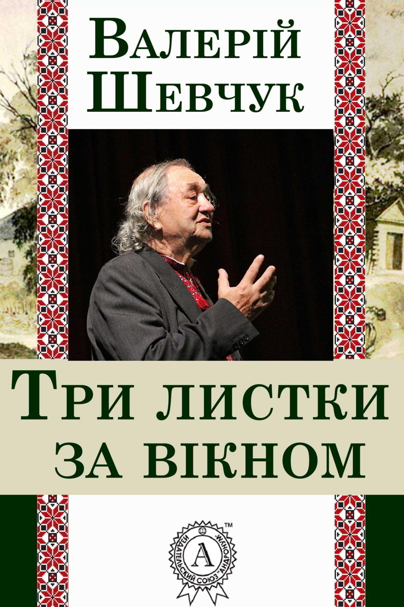 Три листки за вікном - Валерій Шевчук - 1-ша Бібліотека Аудіокниг Українською Мовою Безкоштовно