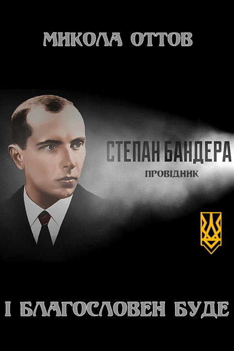 І благословен буде - Микола Оттов - 1-ша Бібліотека Аудіокниг Українською Мовою Безкоштовно