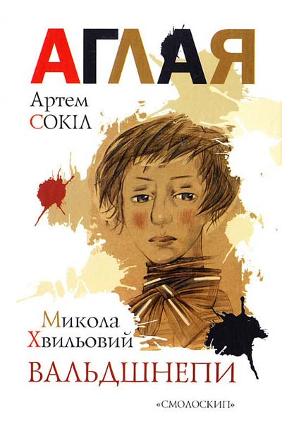 Вальдшнепи - Микола Хвильовий - 1-ша Бібліотека Аудіокниг Українською Мовою Безкоштовно