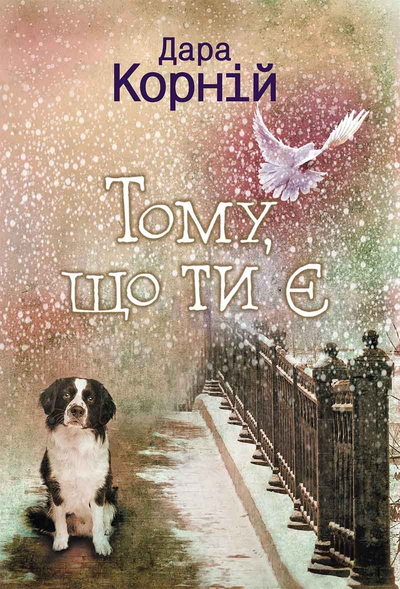 Тому що ти є - Дара Корній - 1-ша Бібліотека Аудіокниг Українською Мовою Безкоштовно