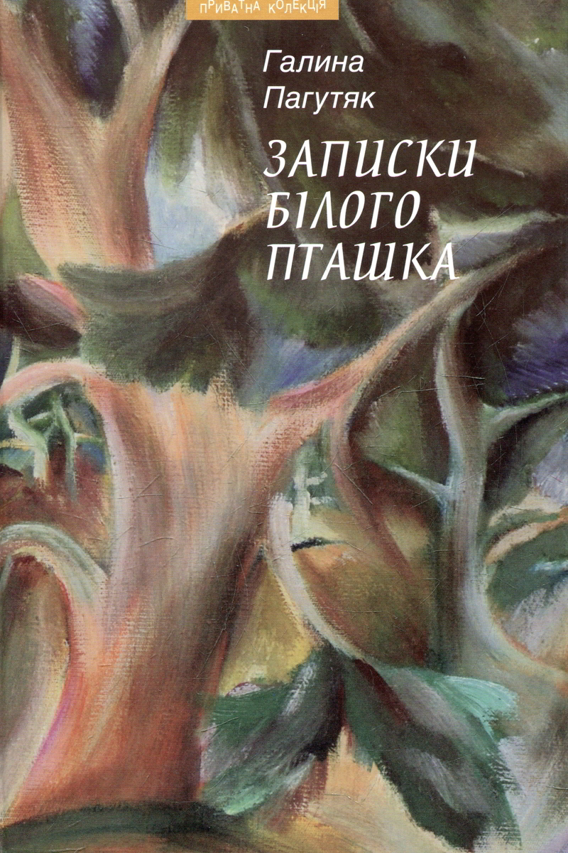 Записки бiлого пташка - Галина Пагутяк - 1-ша Бібліотека Аудіокниг Українською Мовою Безкоштовно