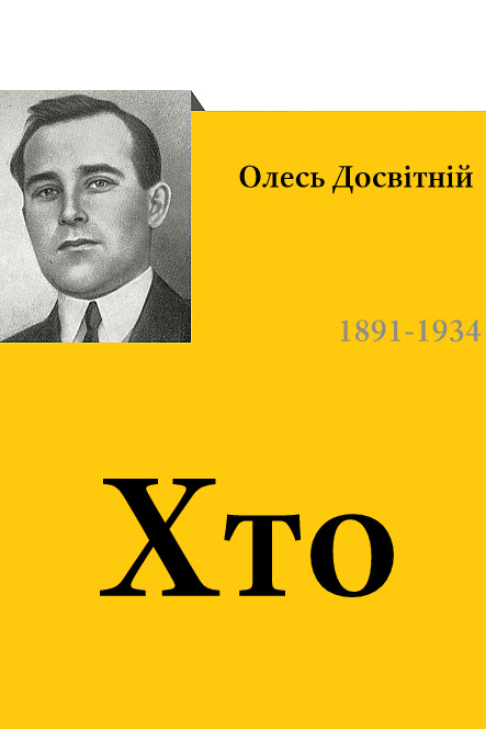 Хто - Олесь Досвітній - 1-ша Бібліотека Аудіокниг Українською Мовою Безкоштовно