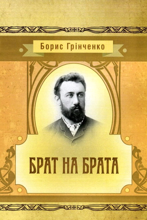 Брат на Брата - Борис Грінченко - 1-ша Бібліотека Аудіокниг Українською Мовою Безкоштовно