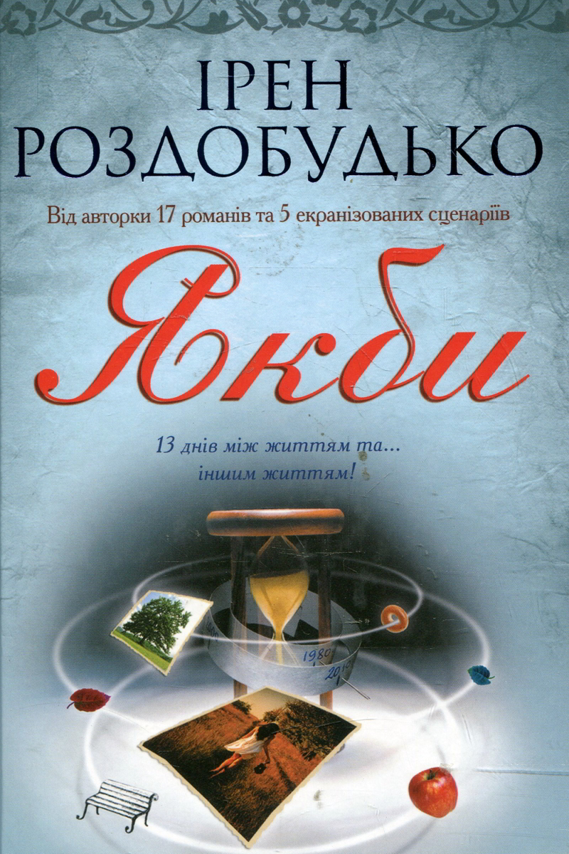 Якби - Ірен Роздобудько - 1-ша Бібліотека Аудіокниг Українською Мовою Безкоштовно