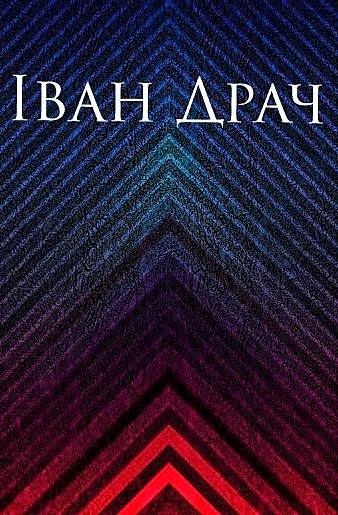 Вірші - Іван Драч - 1-ша Бібліотека Аудіокниг Українською Мовою Безкоштовно