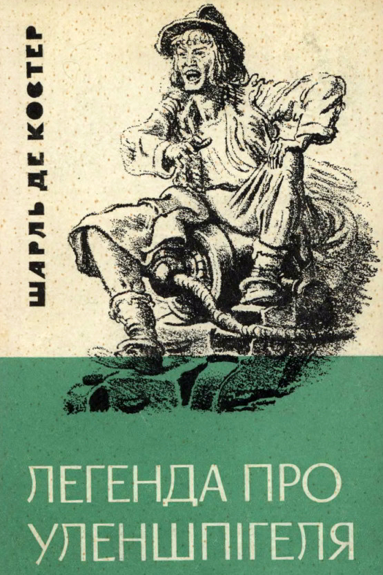 Легенда про Тіля Уленшпігеля - Шарль де Костер - 1-ша Бібліотека Аудіокниг Українською Мовою Безкоштовно