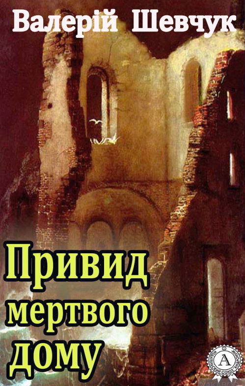 Привид мертвого дому - Валерій Шевчук - 1-ша Бібліотека Аудіокниг Українською Мовою Безкоштовно