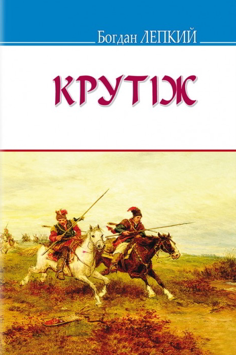 Крутіж - Богдан Лепкий - 1-ша Бібліотека Аудіокниг Українською Мовою Безкоштовно