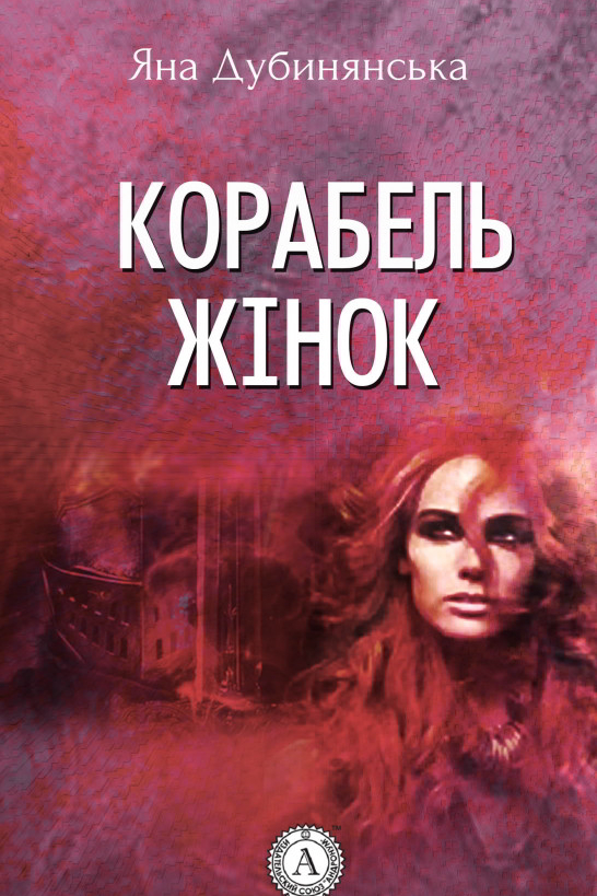 Корабель жінок - Яна Дубинянська - 1-ша Бібліотека Аудіокниг Українською Мовою Безкоштовно