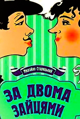 За двома зайцями - Михайло Старицький - 1-ша Бібліотека Аудіокниг Українською Мовою Безкоштовно