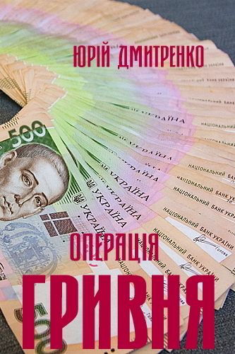 Операція Гривня - Юрій Дмитренко-Думич - 1-ша Бібліотека Аудіокниг Українською Мовою Безкоштовно