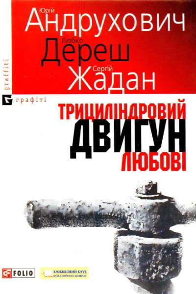 Трициліндровий двигун любові - Юрій Андрухович - 1-ша Бібліотека Аудіокниг Українською Мовою Безкоштовно