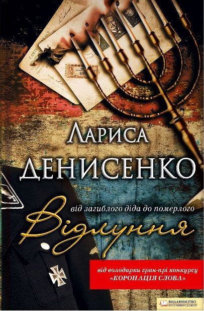 Відлуння: від загиблого діда до померлого - Лариса Денисенко - 1-ша Бібліотека Аудіокниг Українською Мовою Безкоштовно