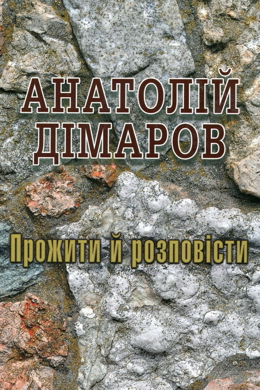 Прожити й розповісти - Анатолій Дімаров - 1-ша Бібліотека Аудіокниг Українською Мовою Безкоштовно