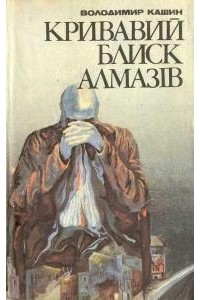 Кривавий блиск алмазів - Володимир Кашин - 1-ша Бібліотека Аудіокниг Українською Мовою Безкоштовно