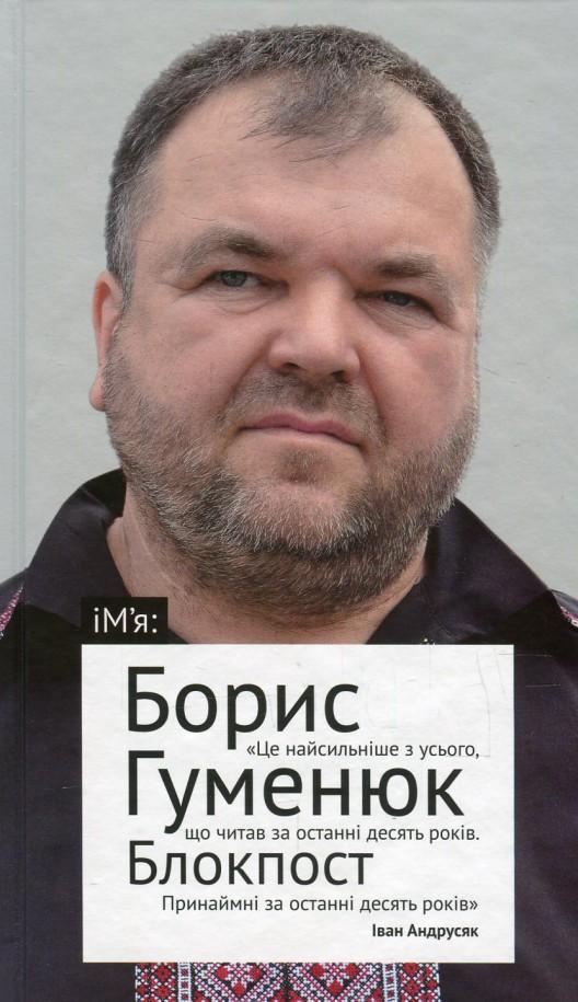 Блокпост (Авторські читання) - Борис Гуменюк - 1-ша Бібліотека Аудіокниг Українською Мовою Безкоштовно