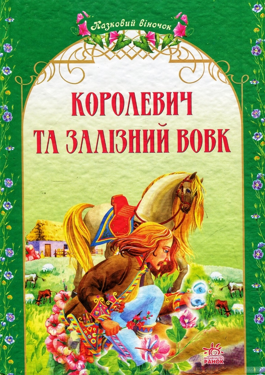 Казка про королевича та залізного вовка - Українська народна казка - 1-ша Бібліотека Аудіокниг Українською Мовою Безкоштовно