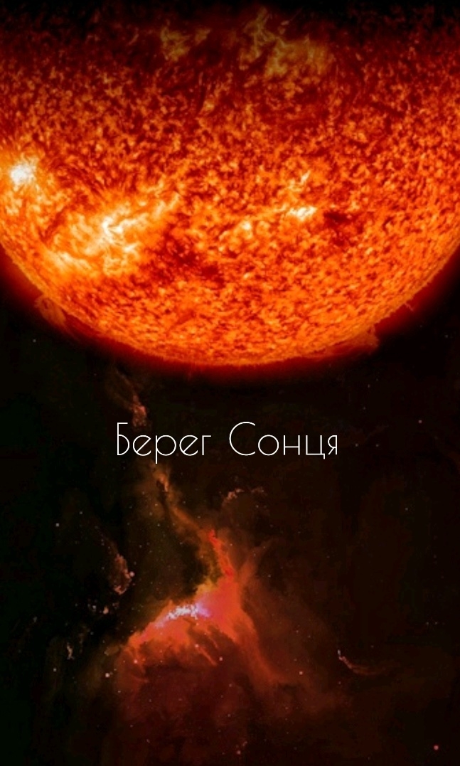 Берег Сонця - Володимир Щербаков - 1-ша Бібліотека Аудіокниг Українською Мовою Безкоштовно