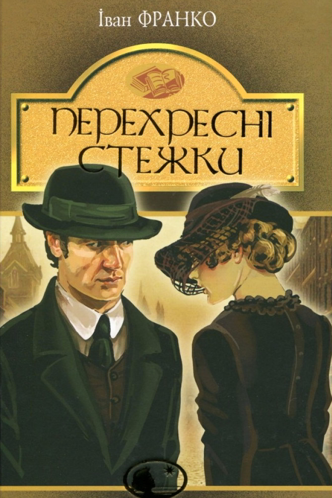 Перехресні стежки - Іван Франко - 1-ша Бібліотека Аудіокниг Українською Мовою Безкоштовно