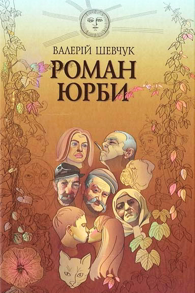 Роман юрби - Валерій Шевчук - 1-ша Бібліотека Аудіокниг Українською Мовою Безкоштовно