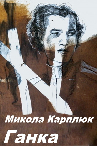 Ганка - Микола Карплюк - 1-ша Бібліотека Аудіокниг Українською Мовою Безкоштовно