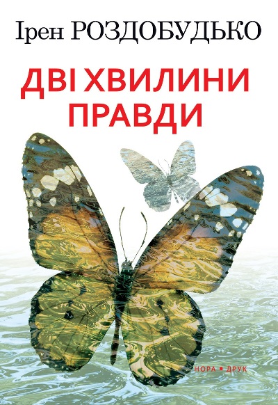 Дві хвилини правди - Ірен Роздобудько - 1-ша Бібліотека Аудіокниг Українською Мовою Безкоштовно