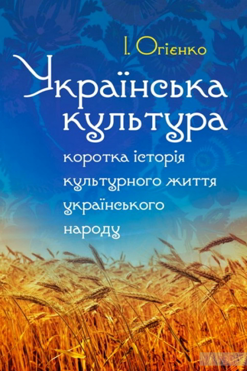 Українська культура - Іван Огієнко - 1-ша Бібліотека Аудіокниг Українською Мовою Безкоштовно