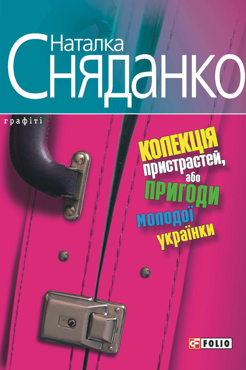 Колекція пристрастей, або пригоди молодої українки - Наталка Сняданко - 1-ша Бібліотека Аудіокниг Українською Мовою Безкоштовно