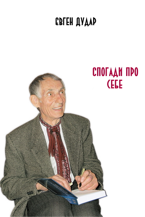 Спогади про себе - Євген Дудар - 1-ша Бібліотека Аудіокниг Українською Мовою Безкоштовно