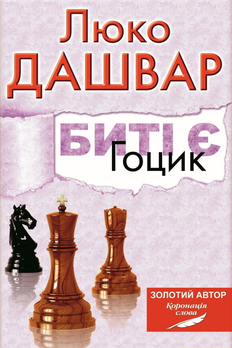 Гоцик - Люко Дашвар - 1-ша Бібліотека Аудіокниг Українською Мовою Безкоштовно