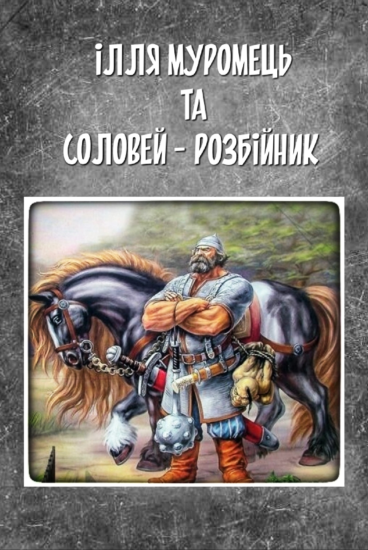 Ілля Муромець та Соловей - розбійник - Українська народна казка - 1-ша Бібліотека Аудіокниг Українською Мовою Безкоштовно