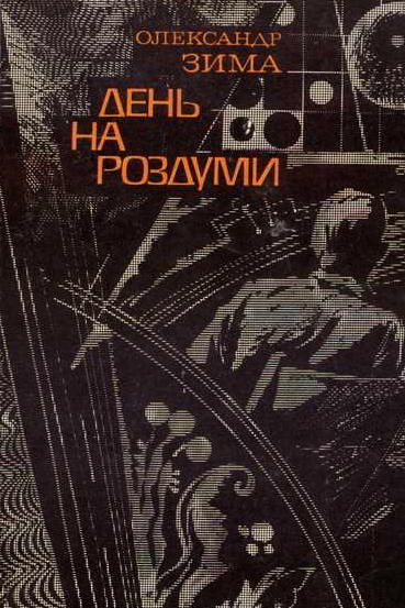 День на роздуми - Олександр Зима - 1-ша Бібліотека Аудіокниг Українською Мовою Безкоштовно