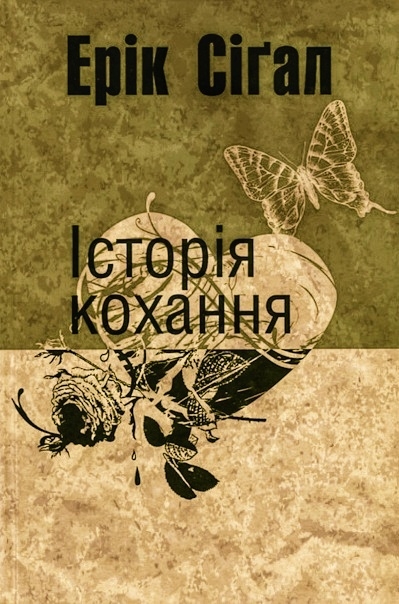 Історія кохання (вистава) - Ерік Сігал - 1-ша Бібліотека Аудіокниг Українською Мовою Безкоштовно