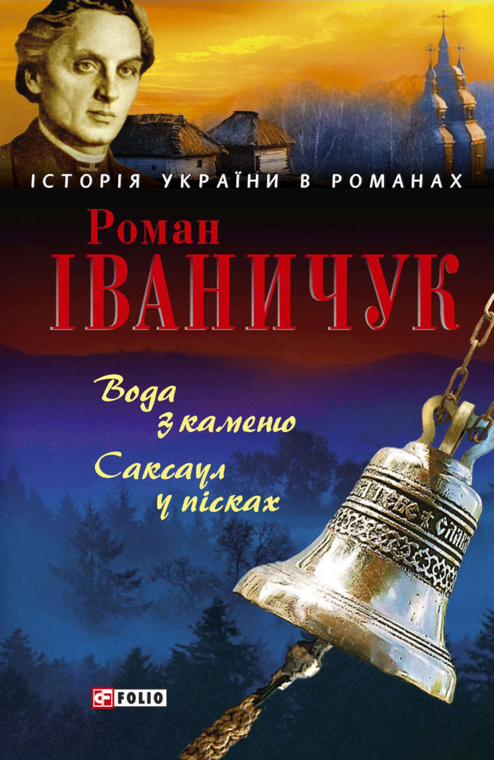 Саксаул у пісках - Роман Іваничук - 1-ша Бібліотека Аудіокниг Українською Мовою Безкоштовно