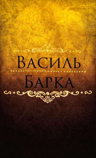 Вірші - Василь Барка - 1-ша Бібліотека Аудіокниг Українською Мовою Безкоштовно
