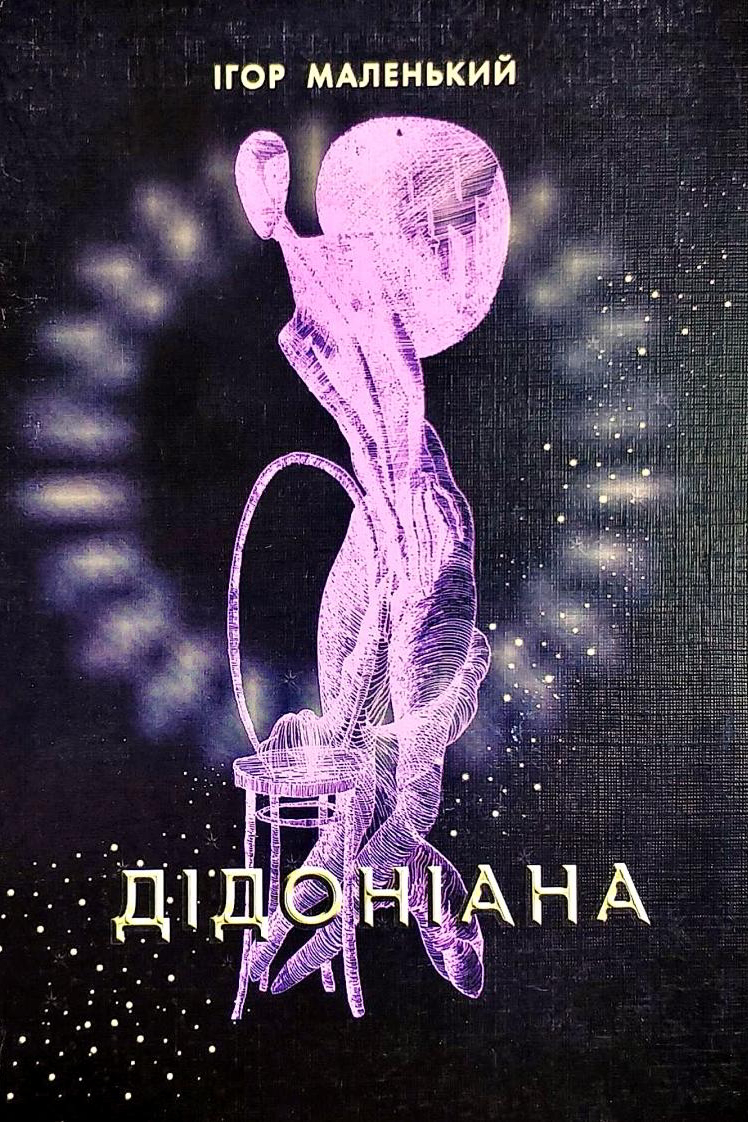 Дідоніана - Ігор Маленький - 1-ша Бібліотека Аудіокниг Українською Мовою Безкоштовно
