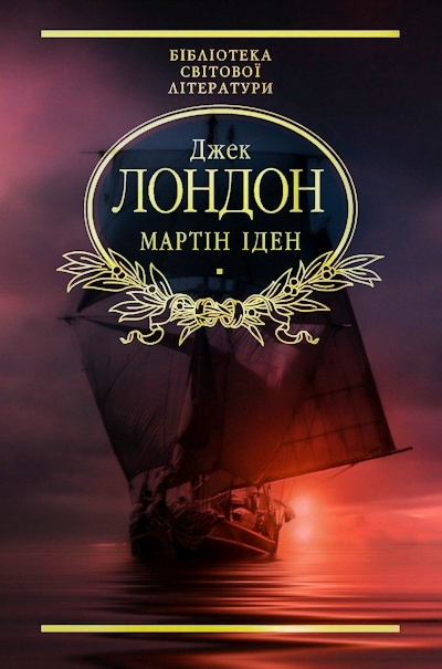 Мартін Іден (вистава) - Джек Лондон - 1-ша Бібліотека Аудіокниг Українською Мовою Безкоштовно