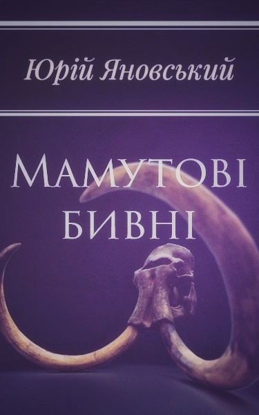 Мамутові бивні - Юрій Яновський - 1-ша Бібліотека Аудіокниг Українською Мовою Безкоштовно