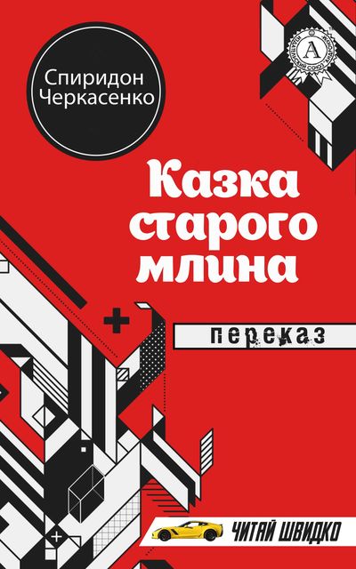 Казка старого млина - Спиридон Черкасенко - 1-ша Бібліотека Аудіокниг Українською Мовою Безкоштовно