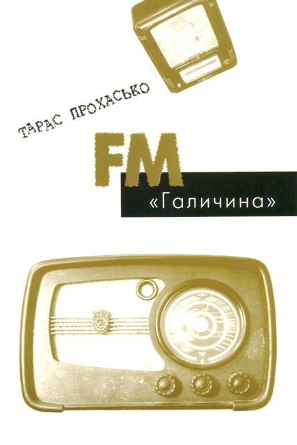 FM Галичина - Тарас Прохасько - 1-ша Бібліотека Аудіокниг Українською Мовою Безкоштовно