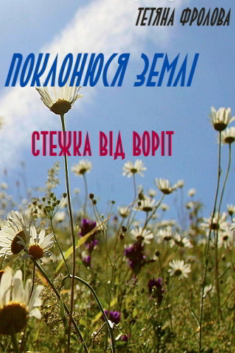 Стежка від воріт - Тетяна Фролова - 1-ша Бібліотека Аудіокниг Українською Мовою Безкоштовно